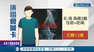 粉絲超崩潰... 田馥甄演唱會因地震又取消! 歌迷曝住宿吃喝花一萬五還不含門票錢 主辦方粗估損失破千萬│記者 蔡駿琪 張哲儒 吳繢杉│【娛樂星世界】20220919│三立新聞台