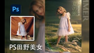 三步打造唯美女孩场景溶图（色彩范围  抠图 溶图 Photoshop）