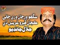 Sigho Varjan Vari Jani Kajaan Phero Ghariban De | Jalal Chandio | TP Sindhi