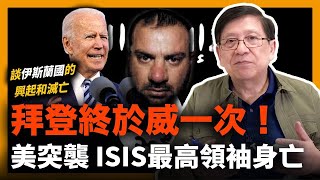 (中字)拜登終於威一次！美軍突襲 ISIS最高領袖身亡！談談伊斯蘭國的興起和滅亡  及其領袖陸續被殺的經過〈蕭若元：蕭氏新聞台〉2022-02-06