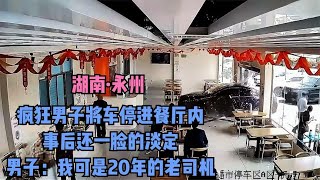 男子20年駕齡，不怕停車困難，將車停進餐廳，事后依然神色不變 #交通事故 #交通事件 #车祸视频 #交通安全 #道路危险