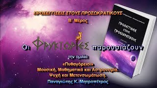 Πυθαγόρειοι: Μουσική, Μαθηματικά και Αστρονομία, Ψυχή και Μετενσωμάτωση – Παναγιώτης Κ. Μητροπέτρος