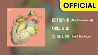 [Official Audio] 장기하와 얼굴들 (Kiha \u0026 The Faces) - 좋다 말았네 (2014 Remastered)