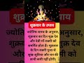 शुक्रवार के उपाय shortsfeed shorts shortsviral trendingshorts vastu astrology motivation