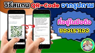 วิธีสแกน QR Code จากรูปภาพที่อยู่ในมือถือของเราเอง