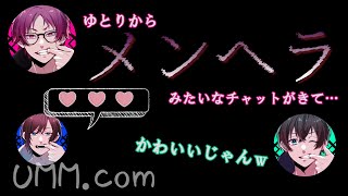 【UMM.com】ゆとりさんからのメンヘラチャット【切り抜き/文字起こし】