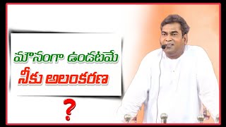 మౌనంగా ఉండటమే నీకు అలంకరణ ? | Message by Pastor Suresh Ayya Garu Ramagundam | #suresh