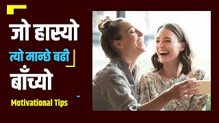 हांसेर बाँच्नेहरु संधै खुशि रहन्छन्, हांसेर बाँच्न सिकौं/ Best Happy Tips/Motive Yourself