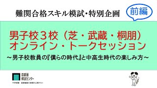 男子校３校（芝・武蔵・桐朋）オンライン・トークセッション～男子校教員の『僕らの時代』と中高生時代の楽しみ方～前編