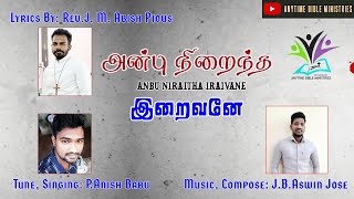 அன்பு நிறைந்த இறைவனே|Anbu Niraintha Iraivane | Tamil Christian Song |  (தமிழ் கிறிஸ்தவ பாடல்) | ABM