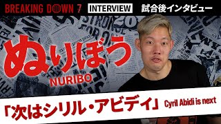 【BreakingDown7】試合後インタビュー / ぬりぼう