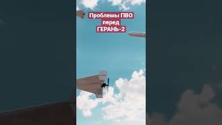 Проблемы ПВО перед Герань 2 #Shorts