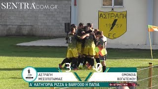 Τα highlights του αγώνα Αστραπή Μεσοποταμίας - Ομόνοια Βογατσικού (3-0)