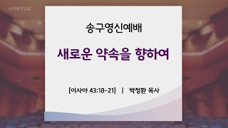 순천동명교회 2020.12.31 송구영신예배설교