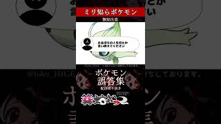 【ミリしら】ポケモンを知らなさ過ぎるミリ知ら名前当てクイズ441【Pokémon】【篝蛇いおラー】【配信切り抜き】#shorts #ポケモン #funny #pokemon