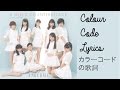 乙女の逆襲 | カラーコードの歌詞 | Otome no Gyakushuu (A Girl's Counterattack) | Colour Code Lyrics