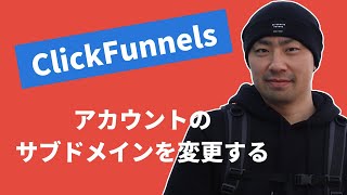 #13 ClickFunnelsアカウントのサブドメインを変更する【クリックファネル】