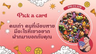 Pick a card คนเก่า คนที่เงียบหายเขามีอะไรที่อยากบอกกับคุณกันนะ