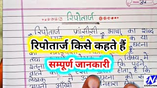 रिपोर्ताज किसे कहते हैं / ripotarj se aap kya samajhte hain / रिपोतार्ज क्या है ripotarj paribhasha