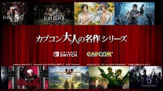 Nintendo Switch「カプコン大人の名作シリーズ」ラインナップ映像