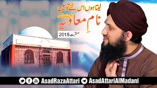 New Studio Manqabat 2018 - Leta Hu Is Liye To Mein Naam e Muawiya - Asad Attari 2018