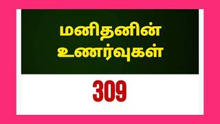 தற்போதுள்ள இயந்திர அறிவியல்உலகம் என்பது பொய்யான உலகம். @baskarmaharajan3611