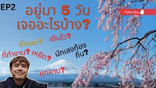 EP2 ประสบการณ์...อยู่ที่ญี่ปุ่น 5 วัน  เจอกับอะไรบ้าง??