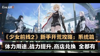 《少女前线2：追放》新手必看开荒攻略~ 系统篇  体力用途，战力提升，商店兑换全都有