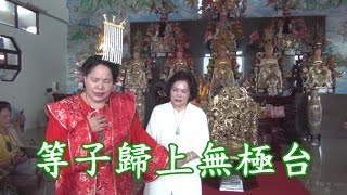 母娘 無極地母  降示勸世詩文 等子歸上無極台(字幕)  龍華靜修院 1031130