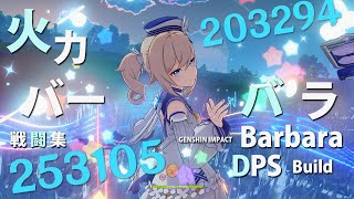 【原神】火力型バーバラ戦闘集 | DPS Barbara Showcase [Genshin Impact]