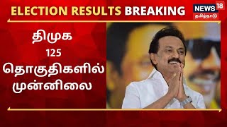 TN Election Results 2021 | திமுக 125 தொகுதிகளில் முன்னிலை - அதிமுக கூட்டணி 91 இடங்களில் முன்னிலை