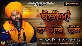 ਬੋਲੀਆਂ ਨਾ ਮਾਰੋ ਲੋਕੋ | FULL HD | Baba Gulab Singh ji Chamkaur Sahib Wale | Dharna | Gurshabad Channel