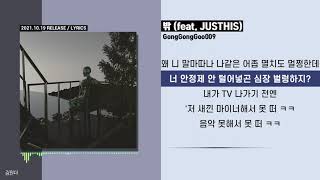 GongGongGoo009 - 밖 (feat. JUSTHIS)ㅣ가사ㅣLyrics