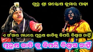 ଏ ସଂସାର ମଧ୍ୟରେ ପୁରୁଷ ଜାତି କୁ କିପରି ବିଶ୍ୱାସ ନାହିଁ / ଗୁରୁ ଶ୍ରୀ ସନ୍ତୋଷ କୁମାର ପାଢ଼ୀ / ମହାନଳା ଭାରତ ଲୀଳା..