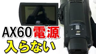 ハンディカムの電源入らない(SONY HandyCam FDR-AX60)