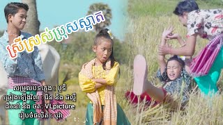 ស្រីស្រស់ប្រុសស្អាត | Srey Sros Bros Sart - រ៉ែន \u0026 ផល្លី