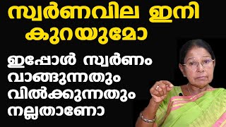 സ്വര്‍ണ വില ഇനി കുറയുമോ | ഇപ്പോള്‍ സ്വര്‍ണം വാങ്ങുന്നതും വില്‍ക്കുന്നതും നല്ലതാണോ | Dr. Mary George