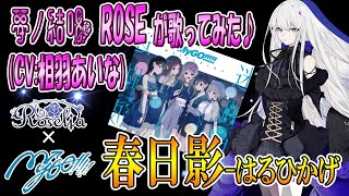 【CeVIO AI】夢ノ結唱ROSE（CV:相羽あいな）が 春日影-はるひかげ MyGO!!!!! ver.を歌ってみた♪【BanG Dream!】