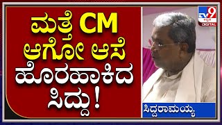 Siddaramaiah : ಬಾದಾಮಿ ಶಾಸಕನಾಗಿ, ಸಿಎಂ ಆಗಿ, ನಮ್ಮ ಸರ್ಕಾರವಿದ್ದಿದ್ದರೆ ಎಂದ ಮಾಜಿ ಸಿಎಂ | TV9Kannada