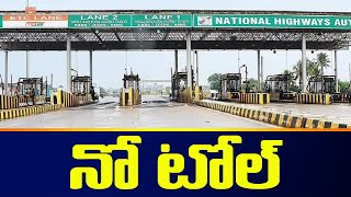 వాహనదారులకు గుడ్ న్యూస్ | Toll booths set up flouting rules to be shut down | ZEE Telugu News