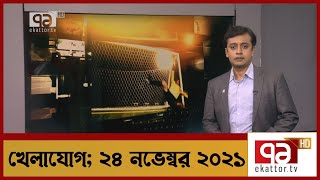 খেলাযোগ; ২৪ নভেম্বর ২০২১ | Sports News | Khelajog | Ekattor TV