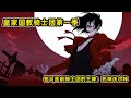 【Hellsing3】喪尸大軍攻陷騎士團生吃士兵！最強吸血鬼被打斷雙腿拿去餵狗