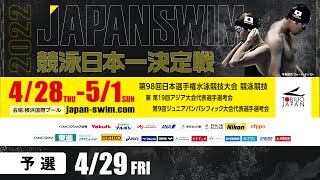 第98回 日本選手権水泳競技大会 2日目 予選