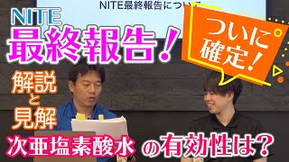 【ついに確定！】NITEの最終報告！次亜塩素酸水は新型コロナへ有効！？