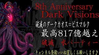 【FFBE】ビジョンズワールド『破滅のダークカオス＝ビスマルク』最高817億越えダメージ動画【Final Fantasy BRAVE EXVIUS #121】