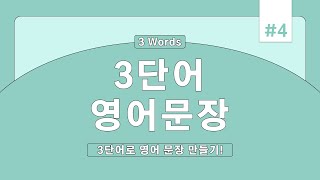 3단어 영어표현 #4 || 일상생활에서 가장 많이 쓰는 표현 모음