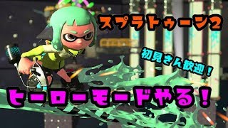 【スプラトゥーン２】お酒飲みながら雑談スプラ配信～　初見さん歓迎