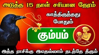 சரியான நேரம் காத்திருந்தது போதும் ! கும்பம் !அடுத்த 30 நாள் ! இதெல்லாம் நடந்தே தீரும் kumbam 2025