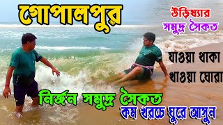 নির্জন সমুদ্র সৈকত | Gopalpur Hotel | Gopalpur Sea Beach | Gopalpur Odisha | Gopalpur Tour Guide