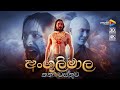 The Story of Angulimala - අංගුලිමාල කතා වස්තුව | 3D Animation | STV Animation Studio